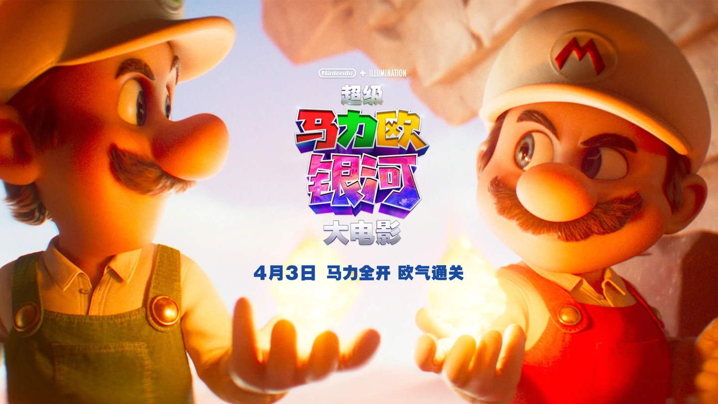 蓝狮娱乐登录：《超级马力欧银河大电影》最新中字预告发布，内地定档 4 月 3 日上映